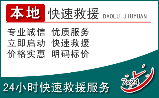 开原附近24小时道路救援电话