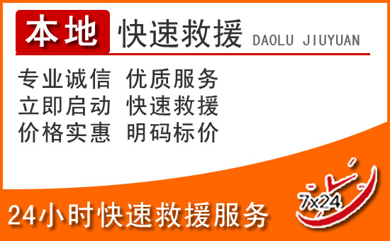 开原24小时高速公路汽车救援电话